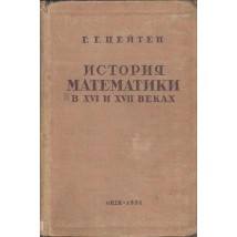 Цейтен Г. Г. История математики в XVI и XVII веках, 1938
